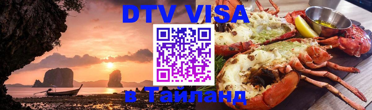 DTV виза Тайланд 