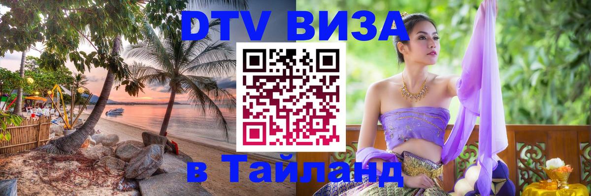 Стоимость и условия DTV визы — оформление в Таиланд под ключ - Киев  04.10.2025 